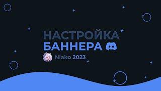 НАСТРОЙКА БАННЕРА ДИСКОРД 2023 | NIAKO BOT DISCORD