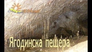 Ягодинска пещера - Забележителности в България / Yagodinska cave