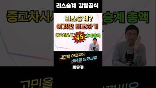 #리스승계 구매하려면 이것만 비교해