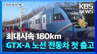 최대시속 180km, GTX-A 노선 내달릴 전동차 첫 출고 / KBS  2022.12.20.