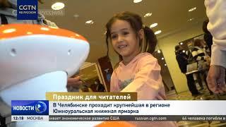 В Челябинске проходит крупнейшая в регионе Южноуральская книжная ярмарка| ЮУКЯ2021 | CGTN