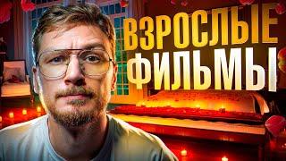 Топ 5 офигенных фильмов на вечер / Что посмотреть вечером для взрослых