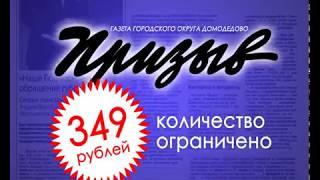 Льготная подписка на газету "Призыв"