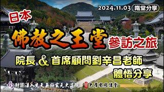 隨堂分享-日本佛教之王堂參訪之旅體悟分享篇24.11.03