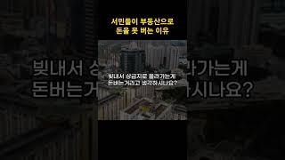 서민들이 부동산으로 돈을 못 버는 이유  #성공 #부동산 #부동산강의