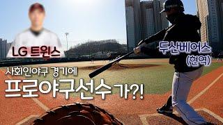 와.. 프로는 다르구나...ㅣ1인칭 야구