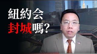 纽约会封城吗？戴着口罩活下去！！ 纽约新冠肺炎疫情下的中餐馆生存之道  The Way to Survive in Chinese Restaurants with Mask