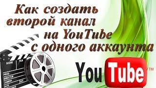 Как создать второй канал на youtube. Пошаговая инструкция.