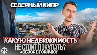 Недвижимость на Северном Кипре которую покупать нельзя. Дешевая вторичка в Фамагусте.