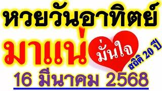 สถิติ 20 ปี【เลขนี้...มาบ่อยที่สุด】หวยวันอาทิตย์ วันที่ 16 มีนาคม 2568 ... รีบหาล๊อตฯ ((ก่อนหมด))