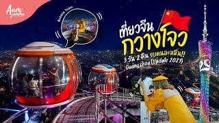 เที่ยวจีน  กวางโจว (Guangzhou) ทริป 3 วัน 2 คืน งบคนละหมื่น! (Update 2023) | VLOG