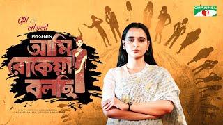 Ami Rokeya Bolchi | আমি রোকেয়া বলছি | Sabila Nur | Monoj Pramanik | Eid Natok 2022 | Channel i Prime