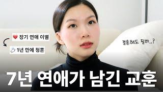 결혼할 사람 알아보는 방법 (7년 연애 후 바로 결혼한 이유)
