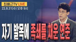 [최배근TV LIVE 103회]- 자기 발목에 족쇄를 채운 연준
