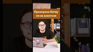 Русские проиграли войну из-за алкоголя? #история #егэистория #егэ #историяроссии