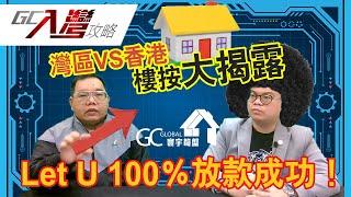 GC入灣攻略 | 大灣區VS香港 | 樓按大揭露 | LET U 100%放款成功【寰宇筍盤 | 全港唯一一間上市公司附屬的大灣區物業專家】大灣區樓盤 大灣區資訊 投資大灣區 粵港澳大灣區