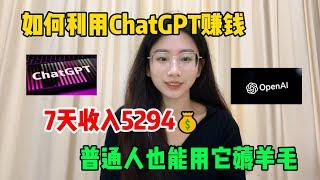 【副业赚钱】如何利用ChatGPT赚钱，7天收入5294，普通人也能用它薅羊毛，选择远远大于努力#tiktok #tiktok赚钱 #tiktok干货 #副业