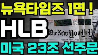 [에이치엘비,HLB]-뉴욕타임즈 1면, 미국 23조 선주문!! #에이치엘비 #에이치엘비주가 #에이치엘비주가전망