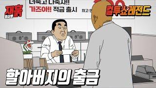 은행원도 깜짝 놀랄 정도의 돈을 출금하신 할아버지! 도대체 얼마길래? | 컬투쇼 영상툰