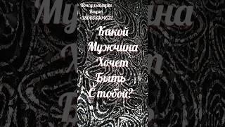 7 МИНУТ НАЗАД! КАКОЙ МУЖЧИНА ХОЧЕТ БЫТЬ С ТОБОЙ#taro # очень точное гадание#shortstaro