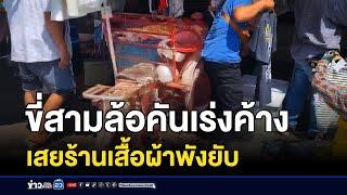 ขี่สามล้อคันเร่งค้าง เสยร้านเสื้อผ้าพังยับ | บรรจงชงข่าว | 14 ตุลาคม 2567