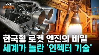 [Pick 사이언스] ‘초혁신’ 한국 로켓 기술, 세계를 압도하다!..우주 산업 이끌 '게임 체인저', 세계가 주목하는 K-로켓 ‘인젝터’ 기술