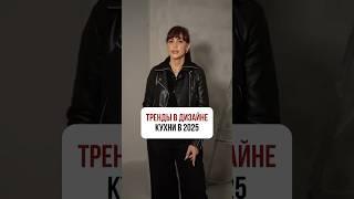 ТРЕНДЫ В ДИЗАЙНЕ кухни в 2025