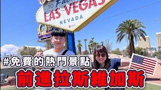 【美國拉斯維加斯旅遊】滿滿的免費熱門景點! | 入住凱薩宮飯店 | Las Vegas