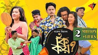 KI KOI | Official 4K Video | RAKESH REEYAN | PAKHI RAJBONSHI | RINTU C | SUNIT GOGOI | BIJOY SANKAR