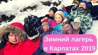 Зимний лагерь в Карпатах 2019 | Camp Life Karpaty 2019