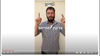 למחייתם ב 2 דקות // שובי גרוזמן