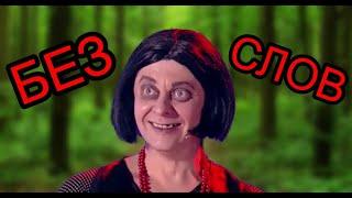 Уральские пельмени БЕЗ СЛОВ