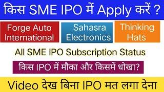 Sahasra Electronics IPO | Forge Auto International IPO | Thinking Hats IPO किसमें Apply करें ?