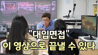 대학면접 이 영상으로 끝낼 수 있다