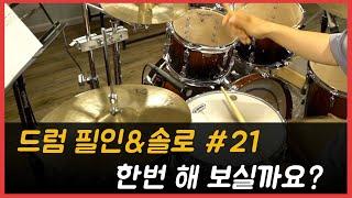 드럼 필인&솔로 #21 한번 해보실까요?