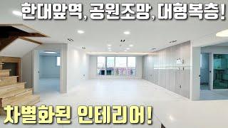 [안산테라스복층빌라] 한대앞역 & 사리역 인근, 대형 4룸 복층! 차별화된 인테리어에 사방이 공원! 상록구청이 가까워 주변이 깨끗한 사동신축빌라 [이음주택1278]