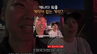 집이 맘에 들어서 계약서 안쓰고 돈 보낼뻔 #캐나다룸렌트