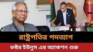 যেকোন সময় পদত্যাগ করবেন রাষ্ট্রপতি।Bangladesh news today.Jamuna tv live news today