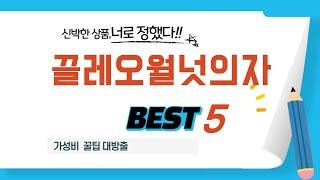 가성비 인기있는 끌레오월넛의자 추천 후기 TOP5