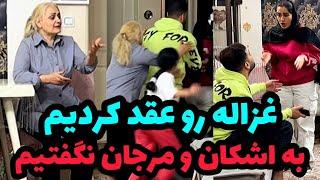 بخاطر نامزد غزالهاشکان و مرجانو از خونه پرت کردم بیرون