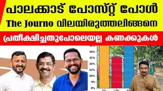 പാലക്കാട്ടെ പോളിംഗ് ട്രെന്‍ഡ് നല്‍കുന്ന സാധ്യത ഇതാണ്..| Palakkad Exit Poll