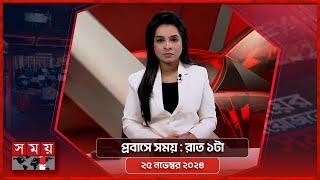 প্রবাসে সময় | রাত ১টা | ২৫ নভেম্বর ২০২৪ | Somoy TV Bulletin 1am | Latest Bangladeshi News