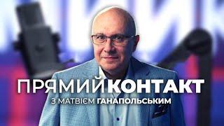  ПРЯМИЙ КОНТАКТ від 18 листопада із Матвієм Ганапольським