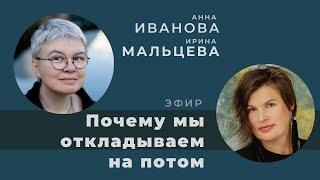 "Почему мы откладываем на потом". Беседа с Анной Ивановой