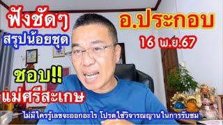 ฟังชัดๆ สรุปแบบน้อยชุด ”อ.ประกอบ“ /”แม่ศรีสะเกษ“ 16 พ.ย.67