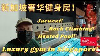 【开箱】新加坡奢华健身房｜Luxury Gym in Singapore｜Virgin Active Marina One｜Jacuzzi！｜攀岩！｜Heated Swimming Pool｜超高级！