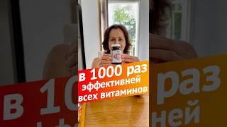 Это в 1000 раз эффективнее всех витаминов #зож #бад #пп #иммунитет #здоровье