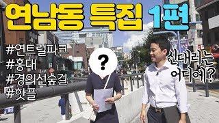 [빌사남TV] 연남동 특집 1편 | 연트럴파크 | 연남동 꼬마빌딩 투자 사례