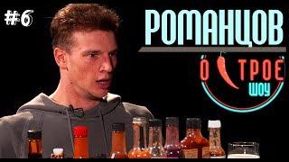 Женя Романцов | Молодежка, Личная жизнь, Вратарь Галактики | Пробуем Острые соусы |Острое Шоу #6