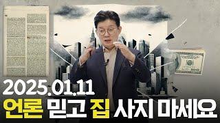 [데일리 이슈] 제발 언론기사만 믿고 주택 투자! 정말 조심하세요!